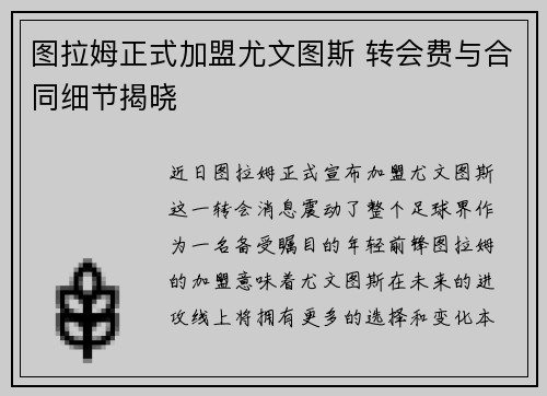 图拉姆正式加盟尤文图斯 转会费与合同细节揭晓