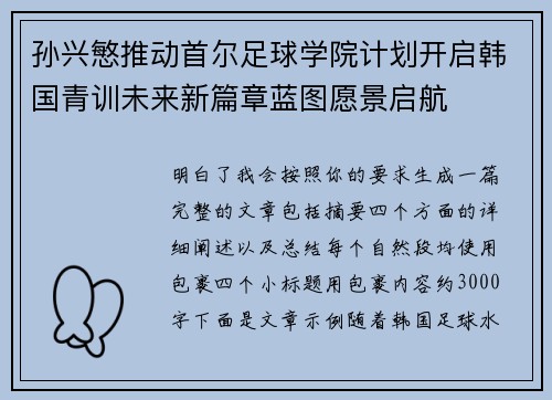 孙兴慜推动首尔足球学院计划开启韩国青训未来新篇章蓝图愿景启航 孙兴慜推动首尔足球学院计划开启韩国青训未来新篇章蓝图愿景启航