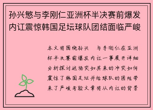 孙兴慜与李刚仁亚洲杯半决赛前爆发内讧震惊韩国足坛球队团结面临严峻考验