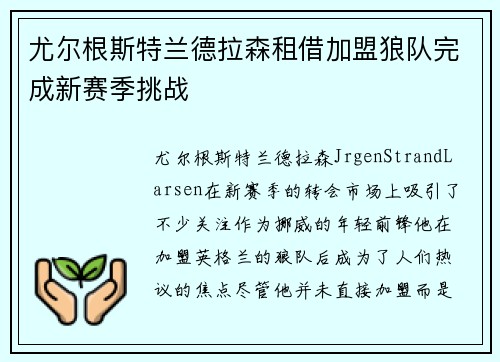 尤尔根斯特兰德拉森租借加盟狼队完成新赛季挑战