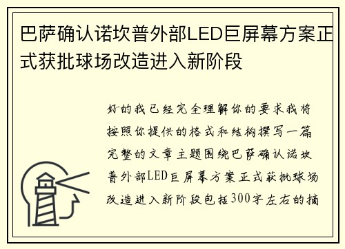 巴萨确认诺坎普外部LED巨屏幕方案正式获批球场改造进入新阶段