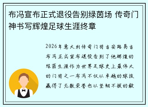 布冯宣布正式退役告别绿茵场 传奇门神书写辉煌足球生涯终章