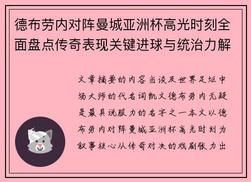 德布劳内对阵曼城亚洲杯高光时刻全面盘点传奇表现关键进球与统治力解析 德布劳内对阵曼城亚洲杯高光时刻全面盘点传奇表现关键进球与统治力解析