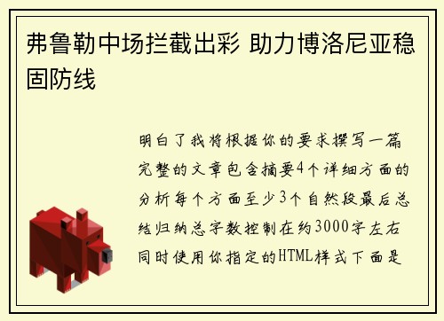 弗鲁勒中场拦截出彩 助力博洛尼亚稳固防线 弗鲁勒中场拦截出彩 助力博洛尼亚稳固防线