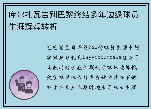 库尔扎瓦告别巴黎终结多年边缘球员生涯辉煌转折 库尔扎瓦告别巴黎终结多年边缘球员生涯辉煌转折