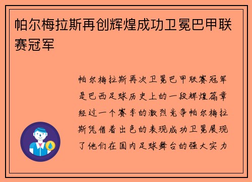 帕尔梅拉斯再创辉煌成功卫冕巴甲联赛冠军 帕尔梅拉斯再创辉煌成功卫冕巴甲联赛冠军