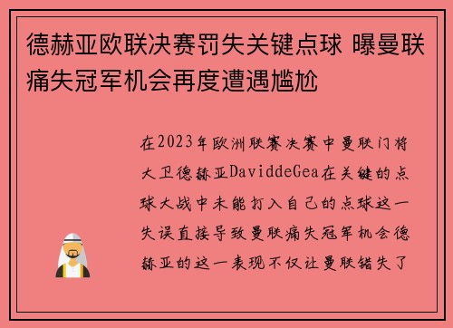 德赫亚欧联决赛罚失关键点球 曝曼联痛失冠军机会再度遭遇尴尬 德赫亚欧联决赛罚失关键点球 曝曼联痛失冠军机会再度遭遇尴尬