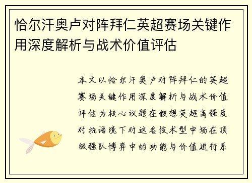 恰尔汗奥卢对阵拜仁英超赛场关键作用深度解析与战术价值评估 恰尔汗奥卢对阵拜仁英超赛场关键作用深度解析与战术价值评估