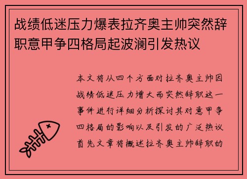 战绩低迷压力爆表拉齐奥主帅突然辞职意甲争四格局起波澜引发热议