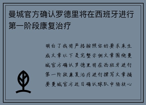 曼城官方确认罗德里将在西班牙进行第一阶段康复治疗