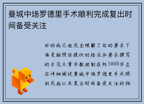 曼城中场罗德里手术顺利完成复出时间备受关注