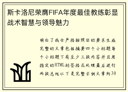斯卡洛尼荣膺FIFA年度最佳教练彰显战术智慧与领导魅力 斯卡洛尼荣膺FIFA年度最佳教练彰显战术智慧与领导魅力