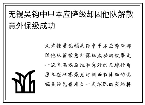无锡吴钩中甲本应降级却因他队解散意外保级成功