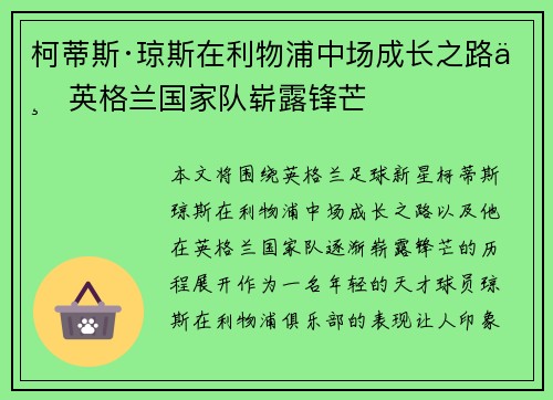 柯蒂斯·琼斯在利物浦中场成长之路与英格兰国家队崭露锋芒 柯蒂斯·琼斯在利物浦中场成长之路与英格兰国家队崭露锋芒
