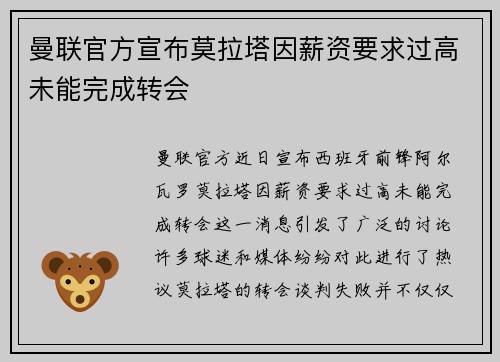 曼联官方宣布莫拉塔因薪资要求过高未能完成转会 曼联官方宣布莫拉塔因薪资要求过高未能完成转会