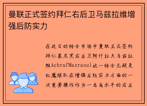 曼联正式签约拜仁右后卫马兹拉维增强后防实力