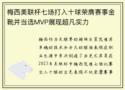 梅西美联杯七场打入十球荣膺赛事金靴并当选MVP展现超凡实力