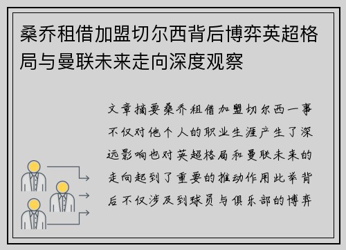 桑乔租借加盟切尔西背后博弈英超格局与曼联未来走向深度观察