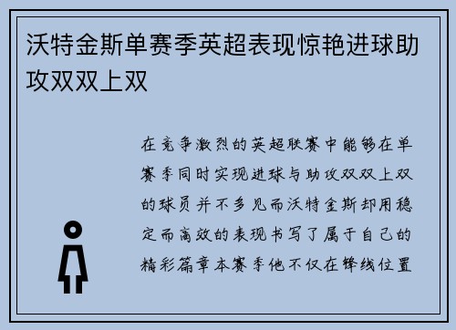 沃特金斯单赛季英超表现惊艳进球助攻双双上双