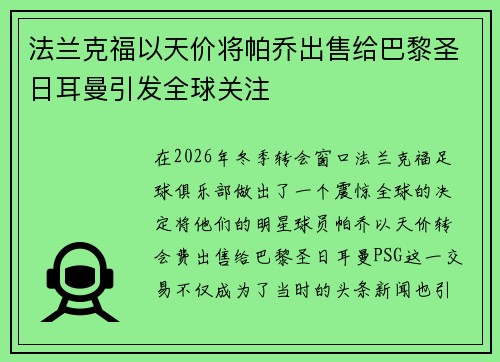法兰克福以天价将帕乔出售给巴黎圣日耳曼引发全球关注