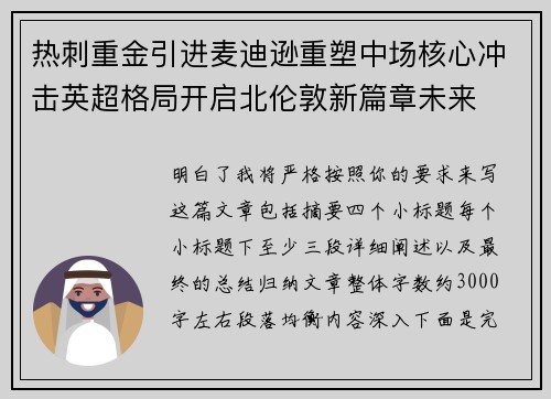 热刺重金引进麦迪逊重塑中场核心冲击英超格局开启北伦敦新篇章未来