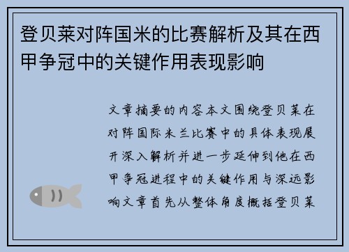 登贝莱对阵国米的比赛解析及其在西甲争冠中的关键作用表现影响 登贝莱对阵国米的比赛解析及其在西甲争冠中的关键作用表现影响
