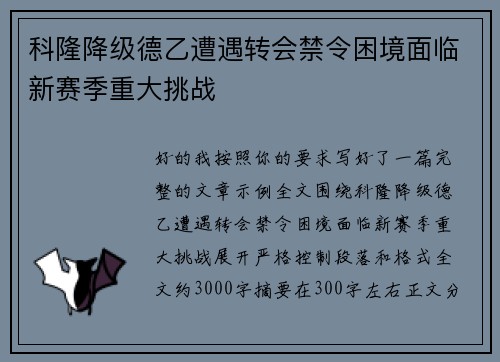 科隆降级德乙遭遇转会禁令困境面临新赛季重大挑战 科隆降级德乙遭遇转会禁令困境面临新赛季重大挑战