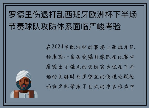 罗德里伤退打乱西班牙欧洲杯下半场节奏球队攻防体系面临严峻考验 罗德里伤退打乱西班牙欧洲杯下半场节奏球队攻防体系面临严峻考验