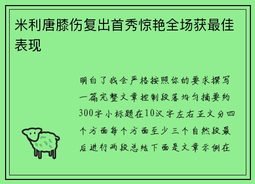 米利唐膝伤复出首秀惊艳全场获最佳表现