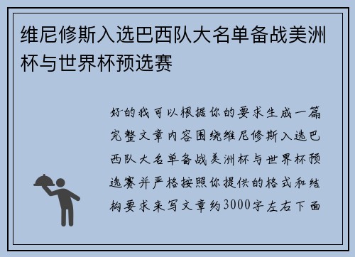 维尼修斯入选巴西队大名单备战美洲杯与世界杯预选赛