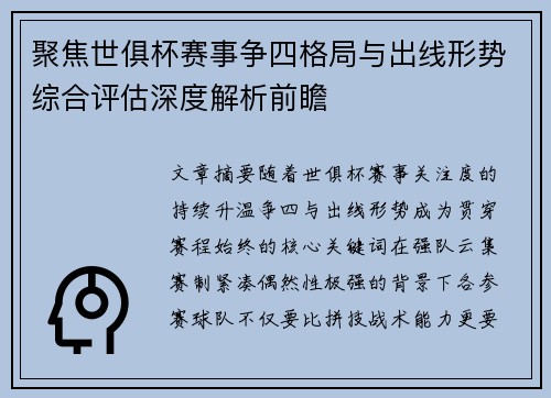 聚焦世俱杯赛事争四格局与出线形势综合评估深度解析前瞻 聚焦世俱杯赛事争四格局与出线形势综合评估深度解析前瞻