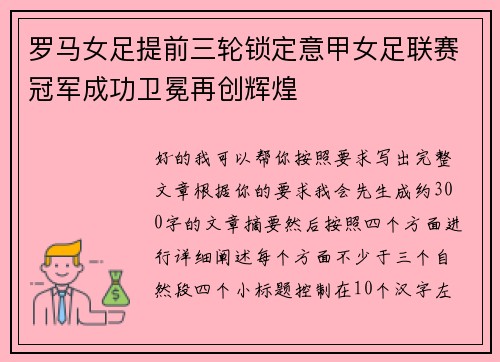 罗马女足提前三轮锁定意甲女足联赛冠军成功卫冕再创辉煌 罗马女足提前三轮锁定意甲女足联赛冠军成功卫冕再创辉煌