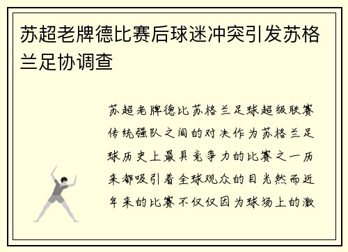 苏超老牌德比赛后球迷冲突引发苏格兰足协调查
