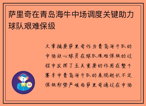萨里奇在青岛海牛中场调度关键助力球队艰难保级