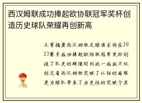 西汉姆联成功捧起欧协联冠军奖杯创造历史球队荣耀再创新高