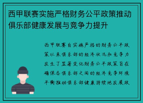 西甲联赛实施严格财务公平政策推动俱乐部健康发展与竞争力提升 西甲联赛实施严格财务公平政策推动俱乐部健康发展与竞争力提升
