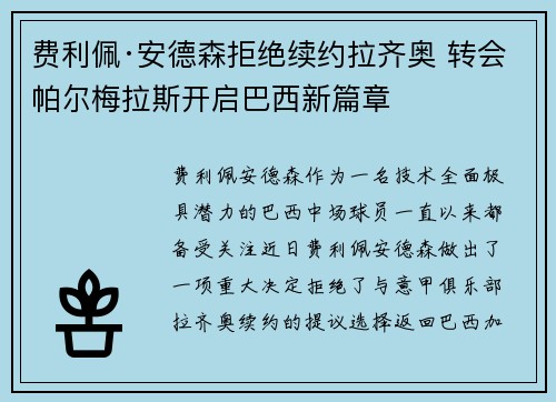 费利佩·安德森拒绝续约拉齐奥 转会帕尔梅拉斯开启巴西新篇章 费利佩·安德森拒绝续约拉齐奥 转会帕尔梅拉斯开启巴西新篇章