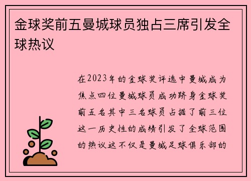 金球奖前五曼城球员独占三席引发全球热议 金球奖前五曼城球员独占三席引发全球热议