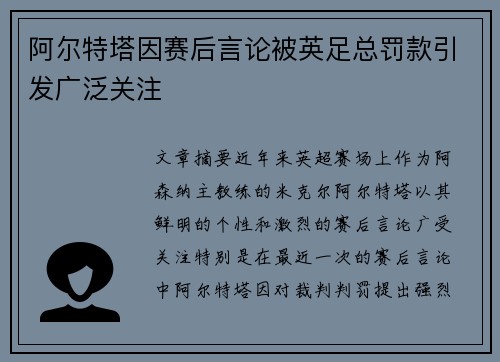阿尔特塔因赛后言论被英足总罚款引发广泛关注 阿尔特塔因赛后言论被英足总罚款引发广泛关注