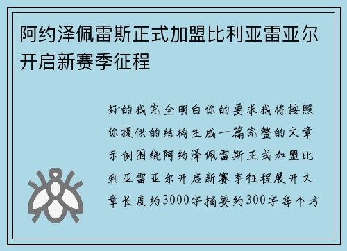 阿约泽佩雷斯正式加盟比利亚雷亚尔开启新赛季征程 阿约泽佩雷斯正式加盟比利亚雷亚尔开启新赛季征程