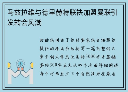 马兹拉维与德里赫特联袂加盟曼联引发转会风潮 马兹拉维与德里赫特联袂加盟曼联引发转会风潮