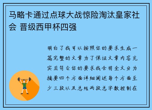 马略卡通过点球大战惊险淘汰皇家社会 晋级西甲杯四强