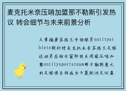 麦克托米奈压哨加盟那不勒斯引发热议 转会细节与未来前景分析 麦克托米奈压哨加盟那不勒斯引发热议 转会细节与未来前景分析