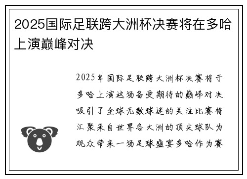 2025国际足联跨大洲杯决赛将在多哈上演巅峰对决 2025国际足联跨大洲杯决赛将在多哈上演巅峰对决