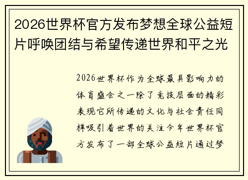 2026世界杯官方发布梦想全球公益短片呼唤团结与希望传递世界和平之光 2026世界杯官方发布梦想全球公益短片呼唤团结与希望传递世界和平之光