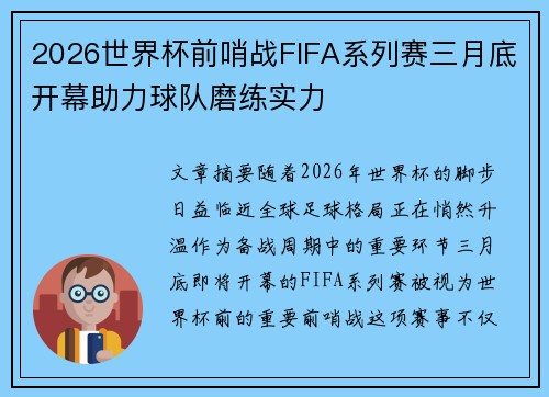 2026世界杯前哨战FIFA系列赛三月底开幕助力球队磨练实力