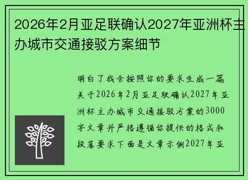 2026年2月亚足联确认2027年亚洲杯主办城市交通接驳方案细节 2026年2月亚足联确认2027年亚洲杯主办城市交通接驳方案细节
