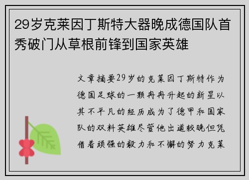 29岁克莱因丁斯特大器晚成德国队首秀破门从草根前锋到国家英雄 29岁克莱因丁斯特大器晚成德国队首秀破门从草根前锋到国家英雄