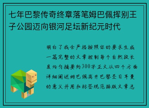 七年巴黎传奇终章落笔姆巴佩挥别王子公园迈向银河足坛新纪元时代 七年巴黎传奇终章落笔姆巴佩挥别王子公园迈向银河足坛新纪元时代