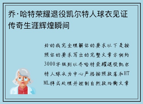 乔·哈特荣耀退役凯尔特人球衣见证传奇生涯辉煌瞬间